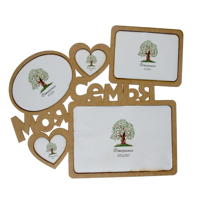 Фоторамка на 5 фото 9х8 см, 15х20 см, 20х30 см "Моя семья" неокрашенная МИКС 50х35,5 см