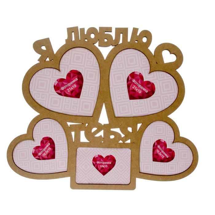 Фоторамка на 5 фото 10х15 см,16,5х15 см,21х19 см "Я люблю тебя" неокрашенная 52,7х45,2 см