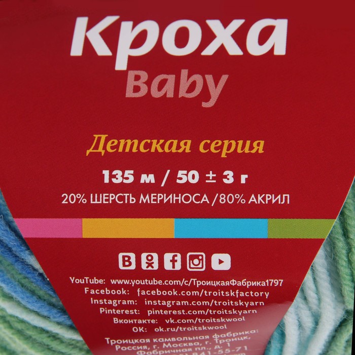 Пряжа "Кроха" 20% шерсть/80% акрил 135 м/50 гр (7071, принт)