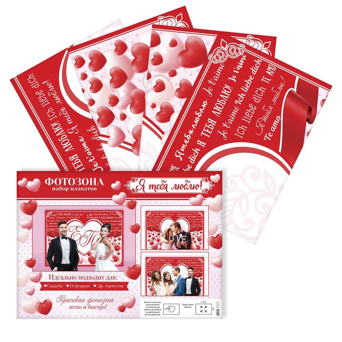 Набор плакатов для свадебной фотозоны «Я тебя люблю", 70 х 50 см
