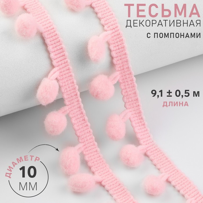 

Тесьма декоративная с помпонами, 25 ± 5 мм, 9,1 ± 0,5 м, цвет розовый