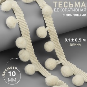 Тесьма декоративная с помпонами, 25 ± 5 мм, 10 ± 1 м, цвет бежевый