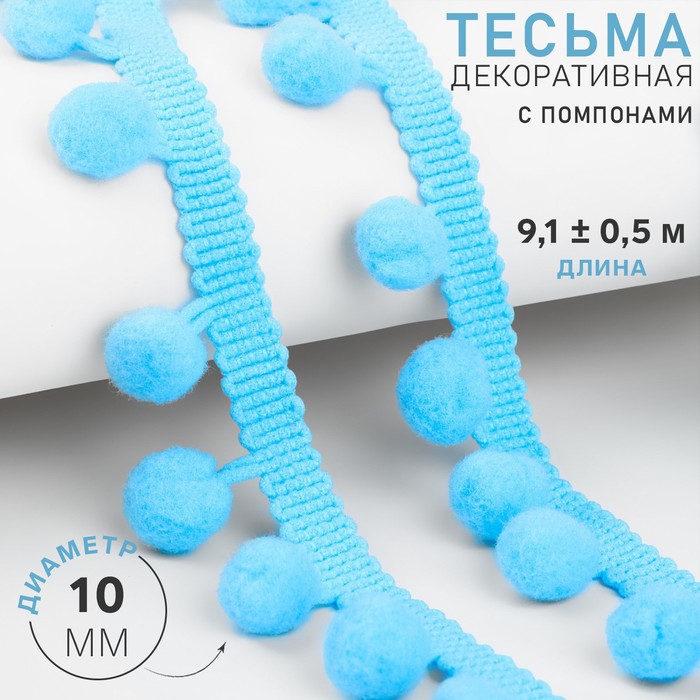 Тесьма декоративная с помпонами, 25 ± 5 мм, 10 ± 1 м, цвет голубой