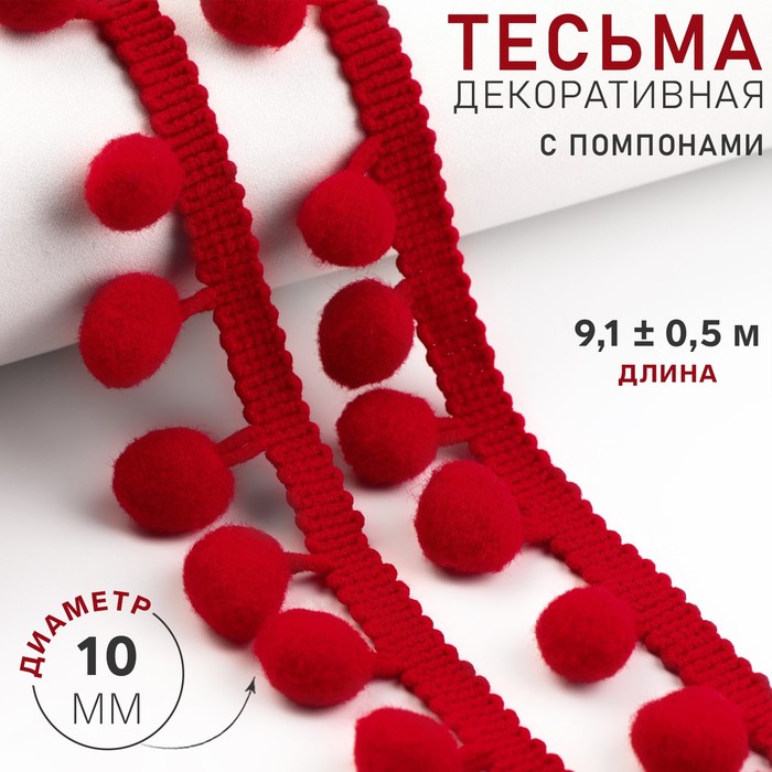 

Тесьма декоративная с помпонами, 25 ± 5 мм, 9,1 ± 0,5 м, цвет красный