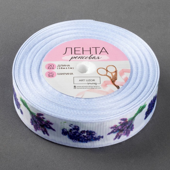 Лента репсовая "Лаванда", 25мм, 18±1м
