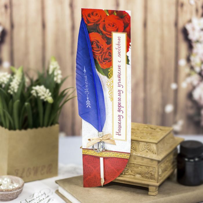 Перо для письма подарочное "Нашему дорогому учителю, с любовью"