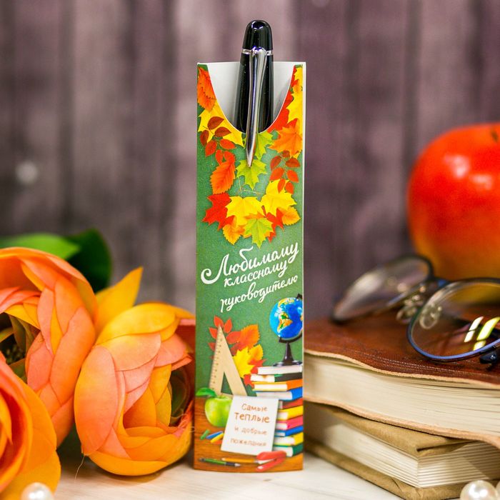 Ручка металлическая "Любимому классному руководителю", в конверте