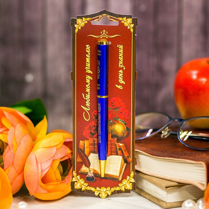Ручка металлическая "Любимому учителю в день знаний", на открытке