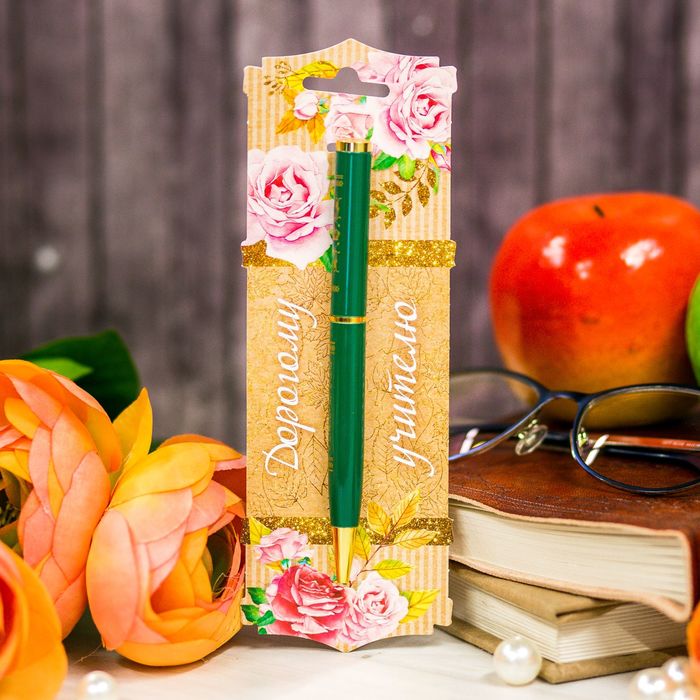Ручка металлическая "Дорогому учителю", на открытке