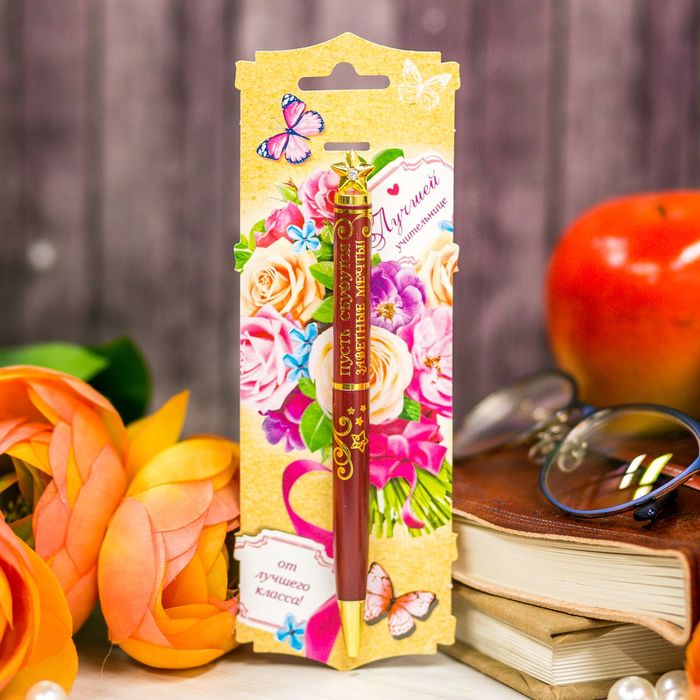 Ручка металлическая "Лучшей учительнице от лучшего класса", на открытке