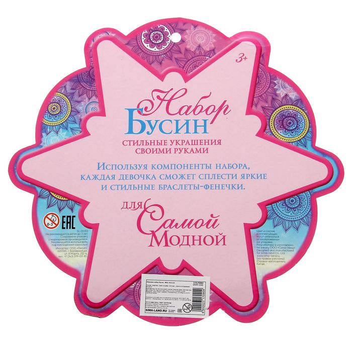 Набор бусин "Для самой модной"