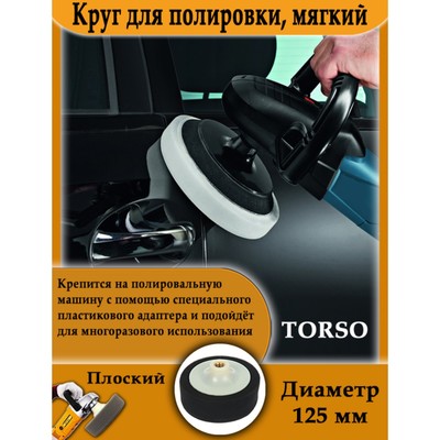 Круг для полировки TORSO, мягкий, 125 мм, плоский, с адаптером