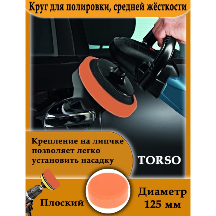 

Круг для полировки TORSO, средней жёсткости, пластиковая фиксация, М10, 125 мм, плоский