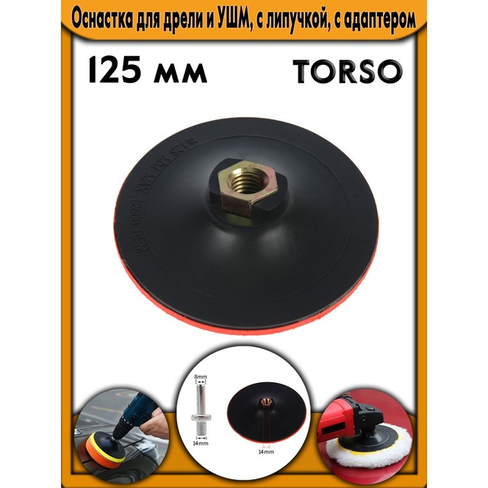 Оснастка для дрели и УШМ TORSO, с липучкой, с адаптером, 125 мм