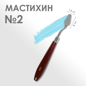 Мастихин 1,5 х 3 см, № 2 Ош
