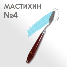 Мастихин 1,3 х 4 см, № 4 Ош