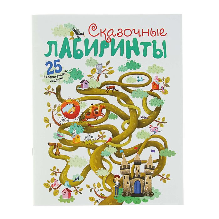 Развивающие тетради (книжки-раскраска). Сказочные лабиринты