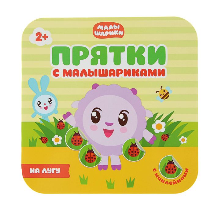 Прятки с Малышариками "На лугу"