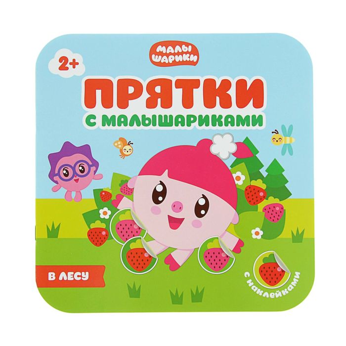 Прятки с Малышариками "В лесу"