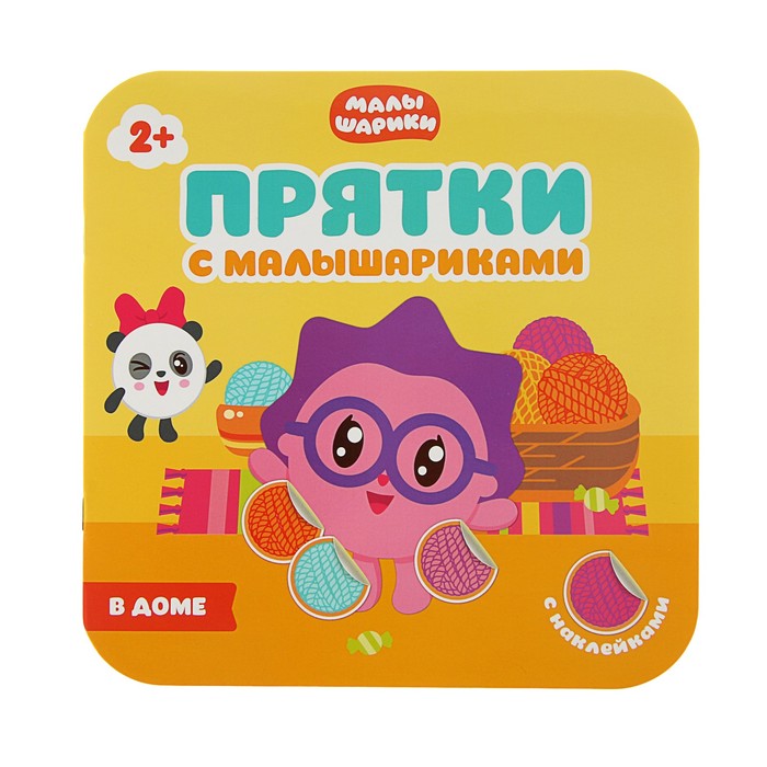 Прятки с Малышариками "В доме"