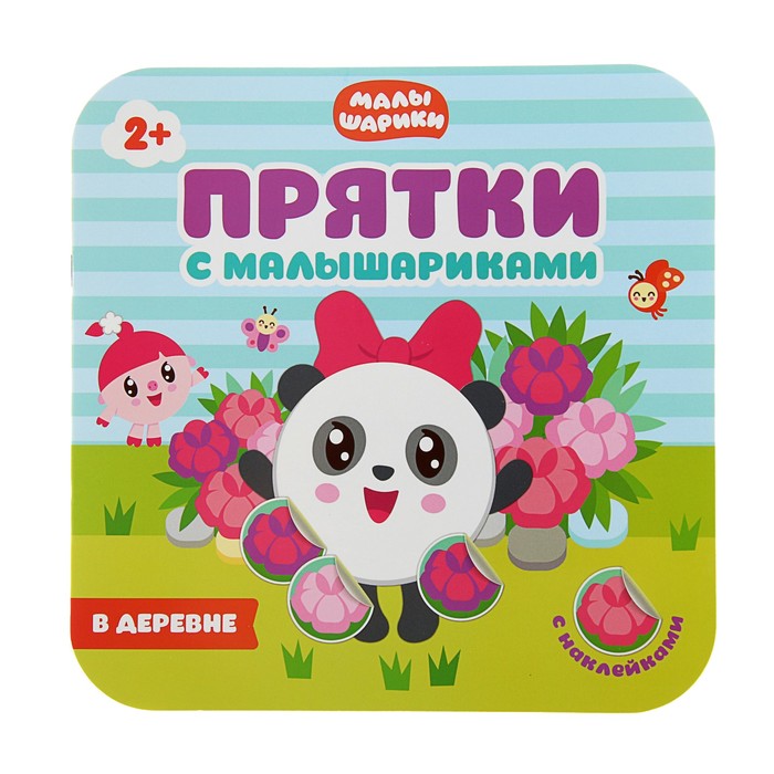 Прятки с Малышариками "В деревне"