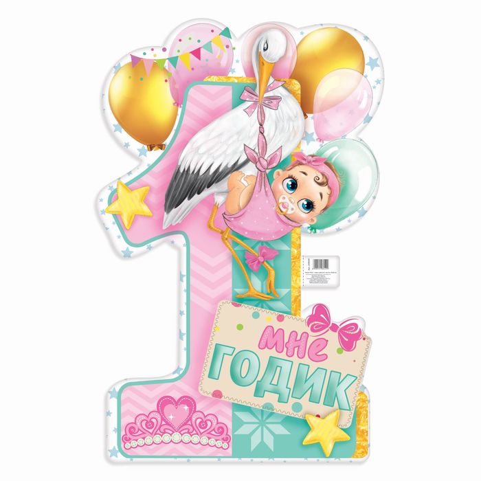 Плакат "Мне 1 годик"