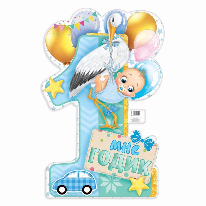 Плакат "Мне 1 годик"