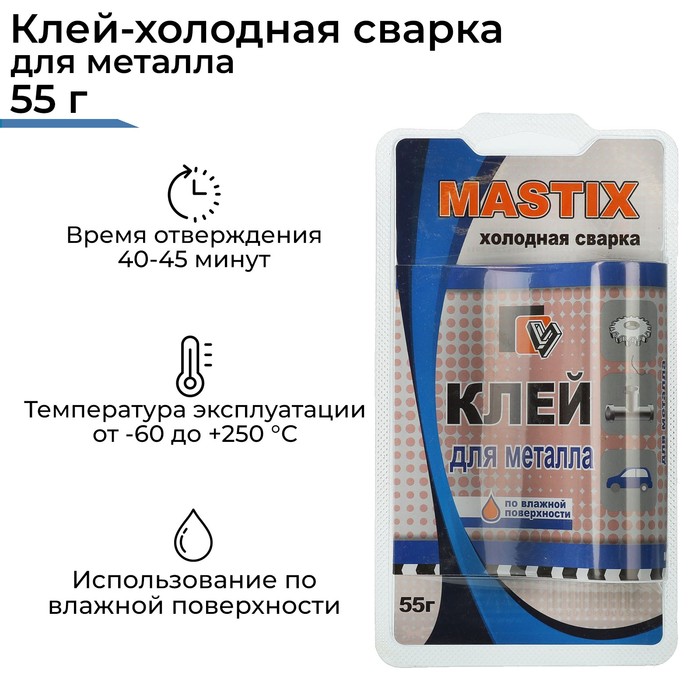 Клей-холодная сварка для металла MASTIX, 55 г