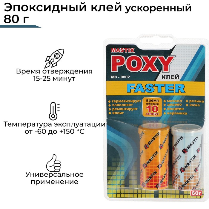 Клей эпоксидный MASTIX "FASTERS", ускоренный,  60 г