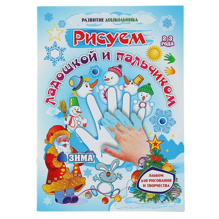 Рисуем ладошкой и пальчиком. Альбом для рисования и творчества детей 2-3 лет. Зима