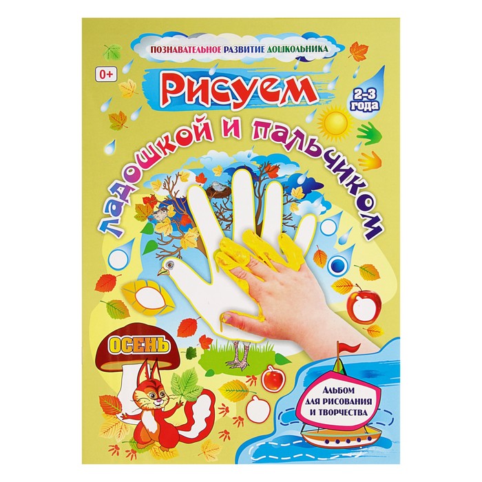 Рисуем ладошкой и пальчиком. Альбом для рисования и творчества детей 2-3 лет. Осень