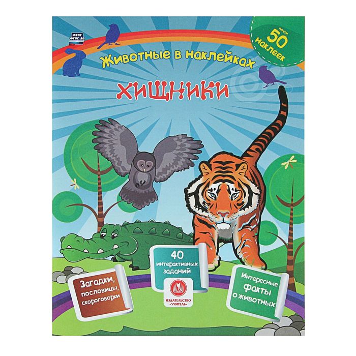 Сборник развивающих заданий с наклейками: загадки, пословицы, скороговорки. Хищники