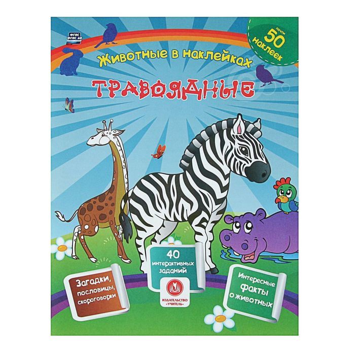 Сборник развивающих заданий с наклейками: загадки, пословицы, скороговорки. Травоядные