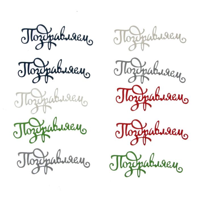 Фигурные вырубки "Поздравляем" набор 10 шт, 8,2х3 см МИКС