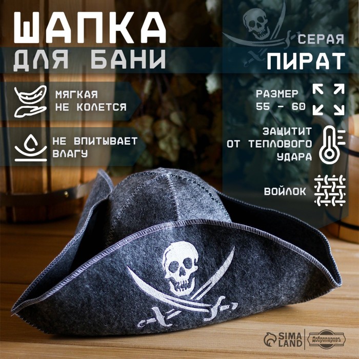 Банная шапка «Пират», войлок, серая