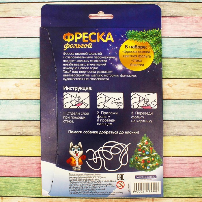 Фреска цветной фольгой "С Новым годом!" Дед Мороз+ стека, блестки 2 гр