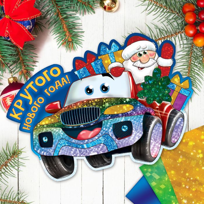 Фреска цветной фольгой "Крутого Нового года!" Машина+ стека, блестки 2 гр