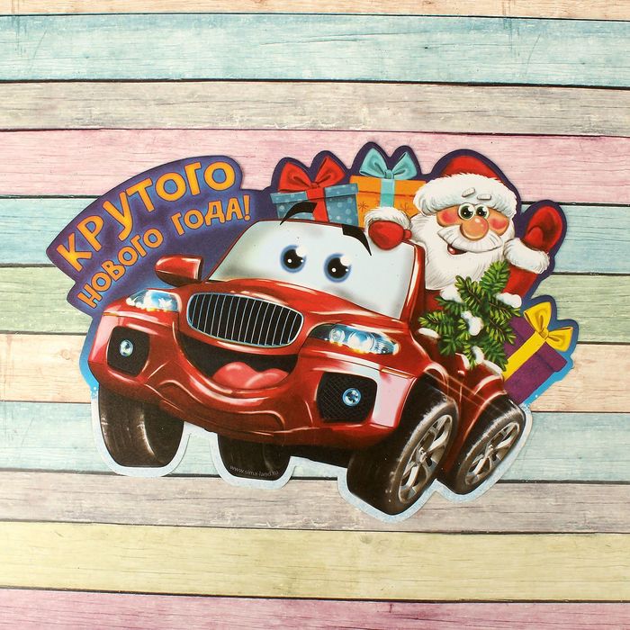 Фреска цветной фольгой "Крутого Нового года!" Машина+ стека, блестки 2 гр