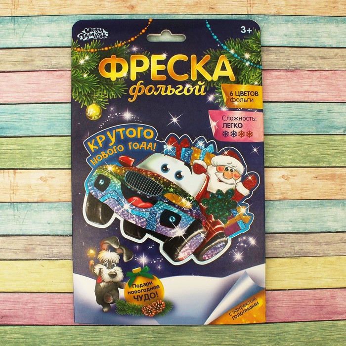 Фреска цветной фольгой "Крутого Нового года!" Машина+ стека, блестки 2 гр