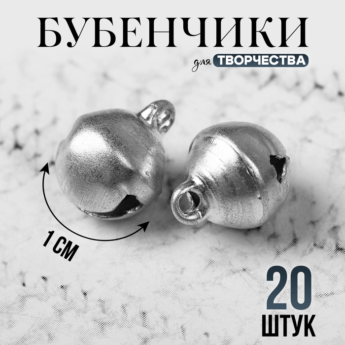 

Бубенчики для рукоделия, набор 20 шт., размер 1 шт. — 1 см, цвет серебряный