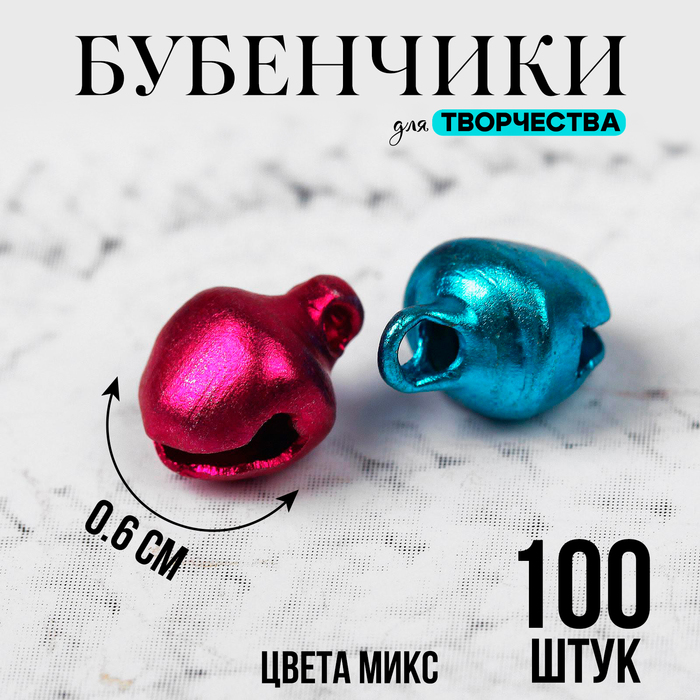 Бубенчики, набор 100 шт., размер 1 шт: 0,6 см, цвета МИКС