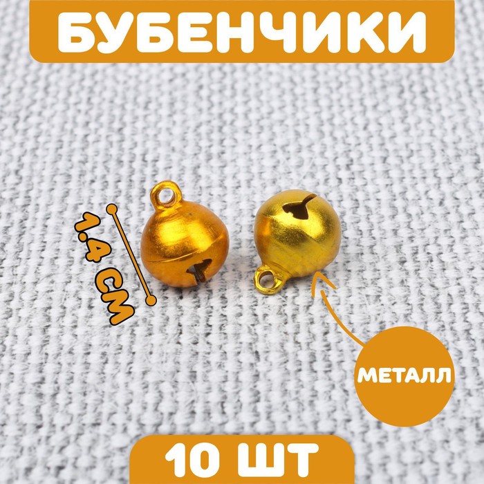 

Бубенчики для рукоделия, набор 10 шт., размер 1 шт. — 1,4 см, цвет золотистый