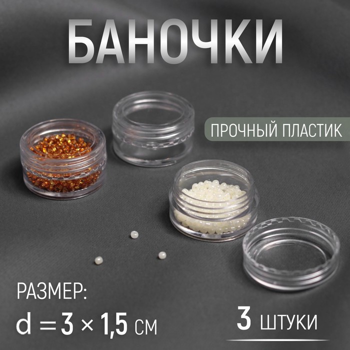 

Баночки для хранения мелочей, d = 3 × 1,5 см, 5 гр, 3 шт