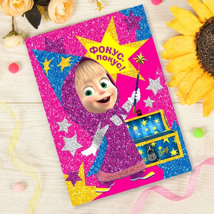 Фреска блестками (6 цветов) "Фокус-покус!", Маша и Медведь