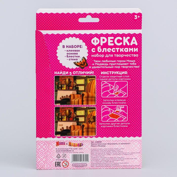 Фреска блестками (6 цветов) "Вкусновато, но маловато!", Маша и Медведь