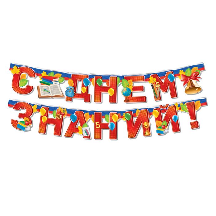 Гирлянда на люверсах "С Днем Знаний!"