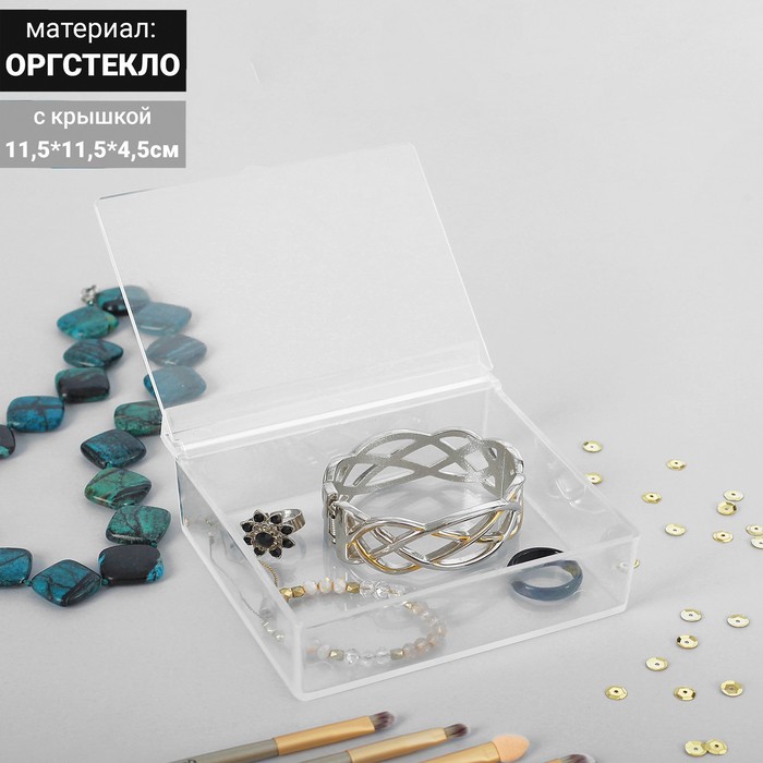 Короб для хранения мелочей, с крышкой, 11.5*11,5*4.5, оргстекло, цвет прозрачный