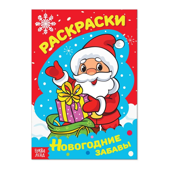 Раскраски новогодние забавы "Дед Мороз" 14,8 Х 21 см 12 страниц