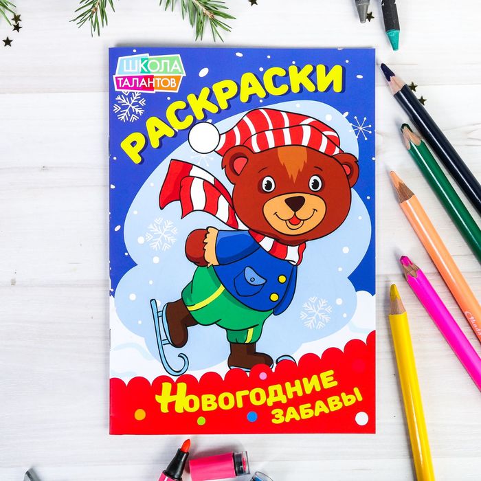 Раскраски новогодние забавы "Мишка на коньках" 14,8 Х 21 см 16 страниц