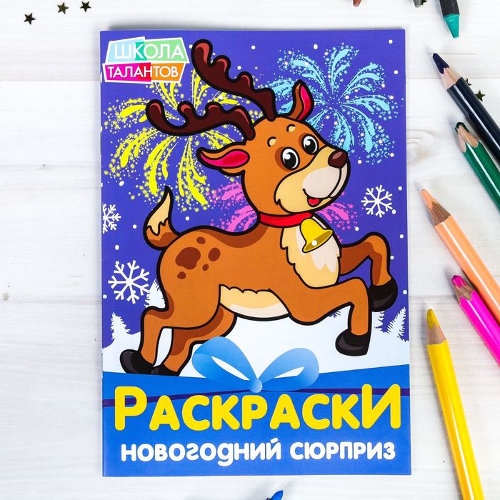Раскраски новогодний сюрприз "Олененок"  14,8 Х 21 см 16 страниц